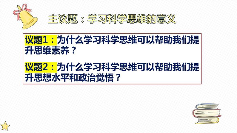 3.2 学习科学思维的意义 课件4选择性必修3逻辑与思维03