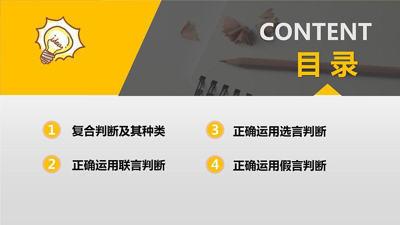 5.3 正确运用复合判断 课件4选择性必修三 逻辑与思维第4页