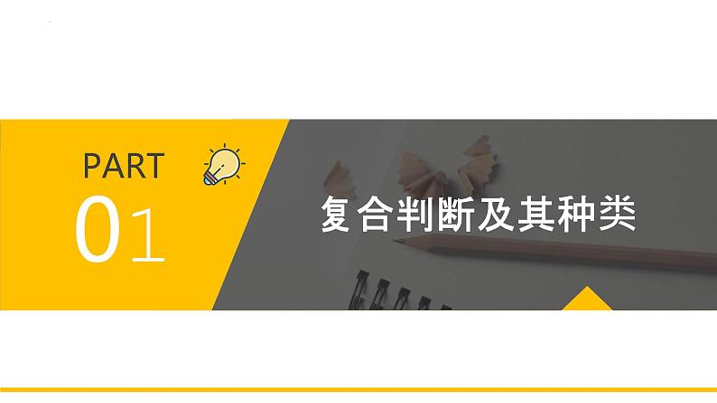 5.3 正确运用复合判断 课件4选择性必修三 逻辑与思维第5页
