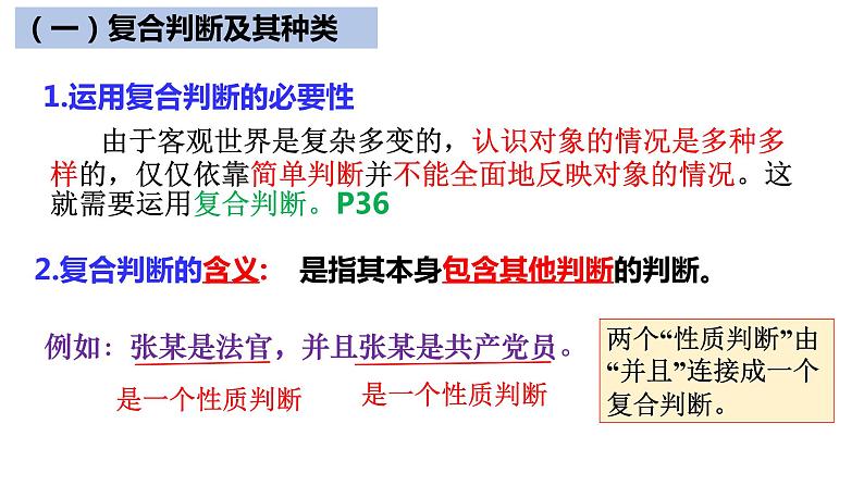 5.3 正确运用复合判断 课件4选择性必修三 逻辑与思维第8页