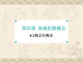 4.1 概念的概述 课件3 选择性必修3逻辑与思维