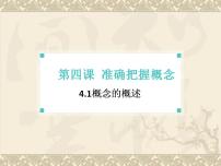 高中政治 (道德与法治)人教统编版选择性必修3 逻辑与思维概念的概述教学ppt课件