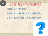 4.1 概念的概述 课件3 选择性必修3逻辑与思维