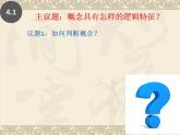 4.1 概念的概述 课件3 选择性必修3逻辑与思维
