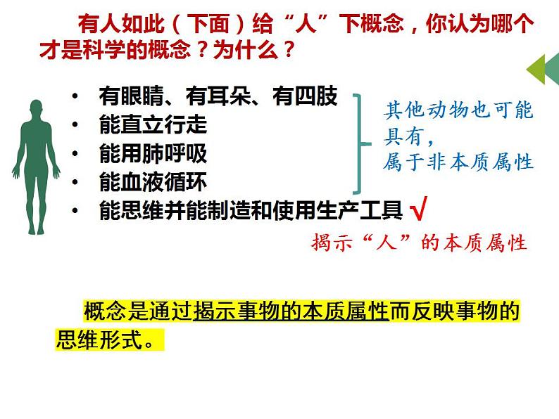 4.1 概念的概述 课件3 选择性必修3逻辑与思维第5页