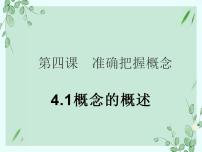 2020-2021学年第二单元 遵循逻辑思维规则第四课 准确把握概念概念的概述课堂教学课件ppt