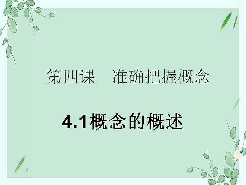 4.1 概念的概述 课件4选择性必修3逻辑与思维第1页