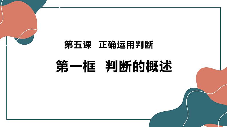 5.1  判断的概述 课件7选择性必修3 逻辑与思维第2页