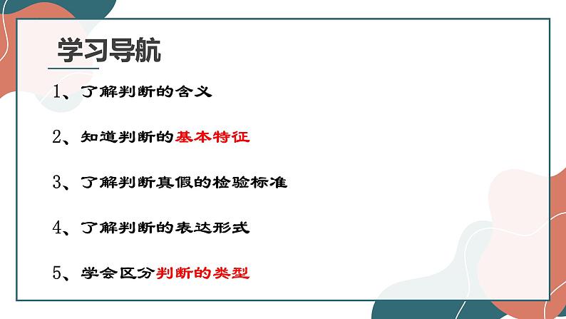 5.1  判断的概述 课件7选择性必修3 逻辑与思维第3页