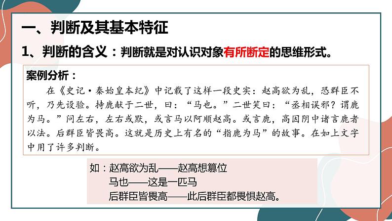 5.1  判断的概述 课件7选择性必修3 逻辑与思维第4页