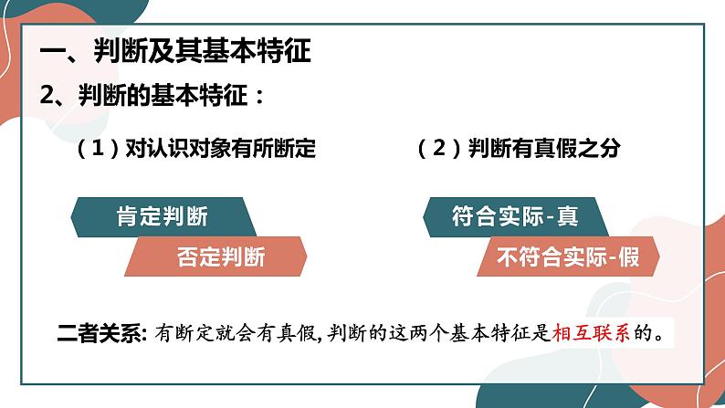 5.1  判断的概述 课件7选择性必修3 逻辑与思维第5页