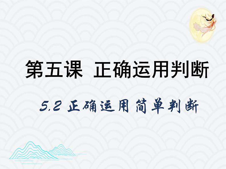 5.2 正确运用简单判断 课件3选择性必修3逻辑与思维01