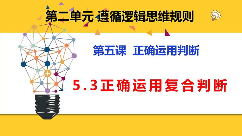 5.3 正确运用复合判断 课件3选择性必修三 逻辑与思维01