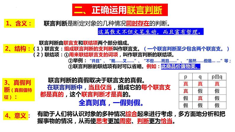 5.3 正确运用复合判断 课件3选择性必修三 逻辑与思维07