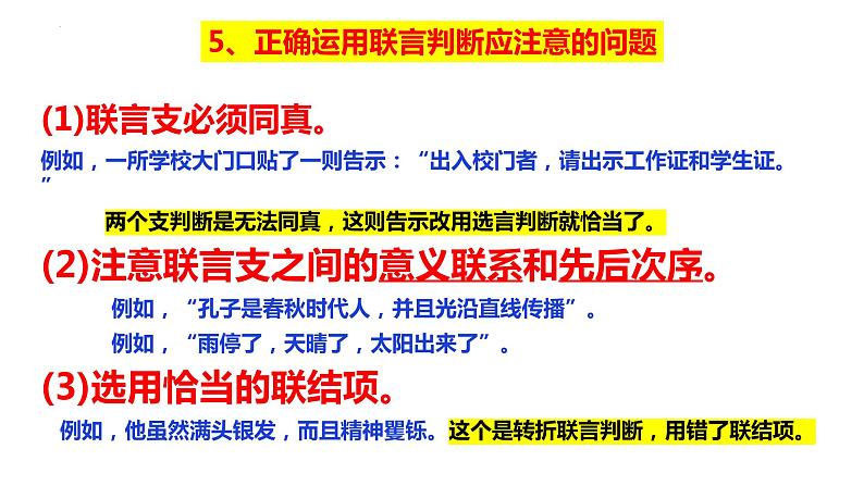 5.3 正确运用复合判断 课件3选择性必修三 逻辑与思维08