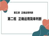5.2 正确运用简单判断 课件11选择性必修3逻辑与思维