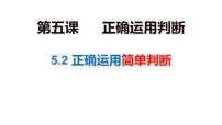 政治 (道德与法治)选择性必修3 逻辑与思维正确运用简单判断课前预习课件ppt