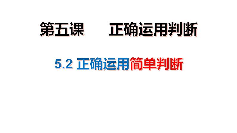 5.2 正确运用简单判断 课件2选择性必修3逻辑与思维第1页