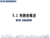 5.1  判断的概述 课件5选择性必修3 逻辑与思维