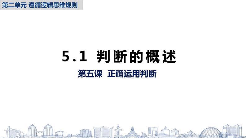 5.1  判断的概述 课件5选择性必修3 逻辑与思维第1页