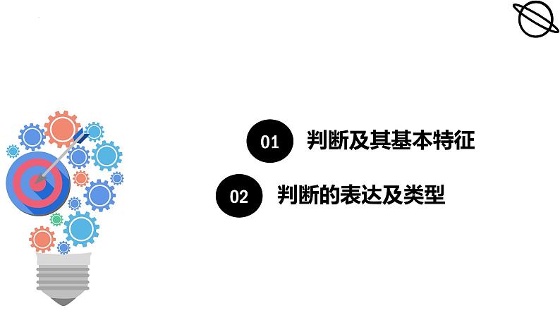 5.1  判断的概述 课件5选择性必修3 逻辑与思维第2页