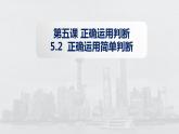 5.2 正确运用简单判断 课件10选择性必修3逻辑与思维