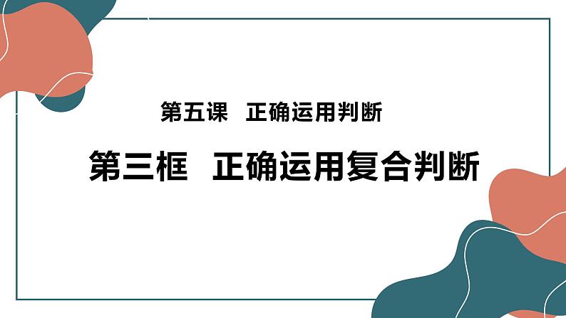 5.3 正确运用复合判断 课件5选择性必修三 逻辑与思维02