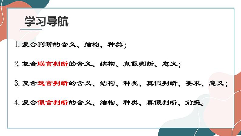 5.3 正确运用复合判断 课件5选择性必修三 逻辑与思维03