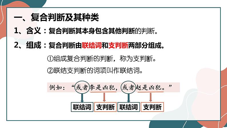 5.3 正确运用复合判断 课件5选择性必修三 逻辑与思维04