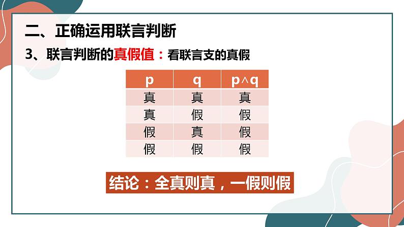 5.3 正确运用复合判断 课件5选择性必修三 逻辑与思维07