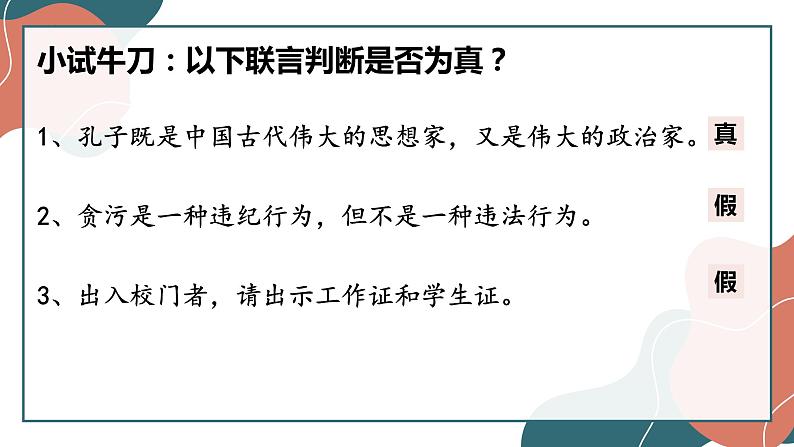 5.3 正确运用复合判断 课件5选择性必修三 逻辑与思维08