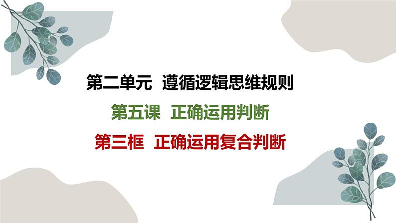 5.3 正确运用复合判断 课件1选择性必修三 逻辑与思维第1页