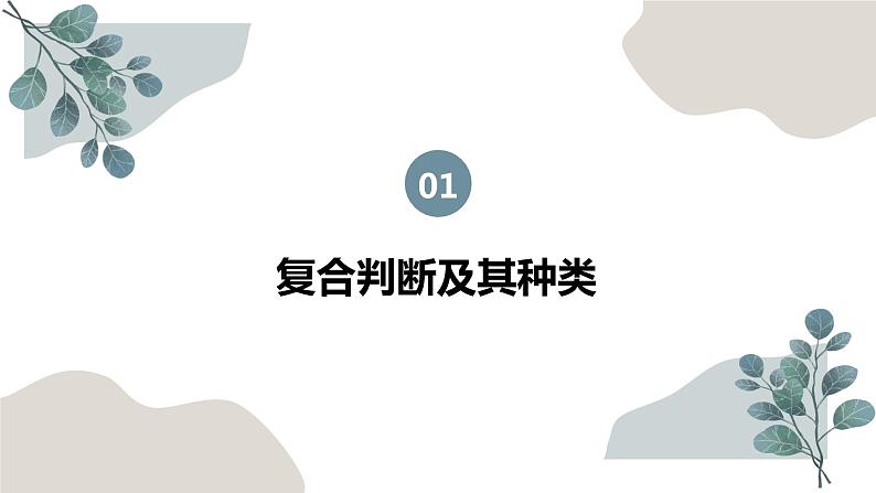 5.3 正确运用复合判断 课件1选择性必修三 逻辑与思维第4页