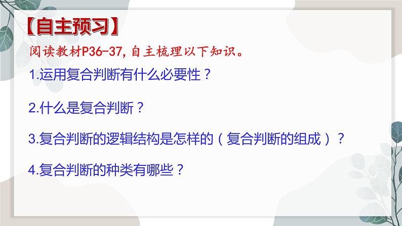 5.3 正确运用复合判断 课件1选择性必修三 逻辑与思维第5页