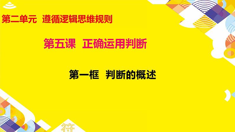 5.1  判断的概述 课件4选择性必修3 逻辑与思维第1页