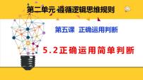 2021学年第二单元 遵循逻辑思维规则第五课 正确运用判断正确运用简单判断课文配套课件ppt