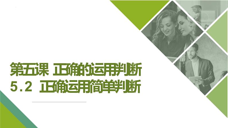 5.2 正确运用简单判断 课件7选择性必修3逻辑与思维01