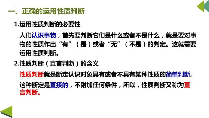 5.2 正确运用简单判断 课件7选择性必修3逻辑与思维03