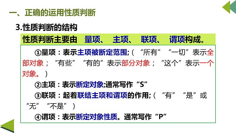 5.2 正确运用简单判断 课件7选择性必修3逻辑与思维04