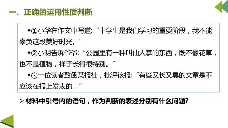 5.2 正确运用简单判断 课件7选择性必修3逻辑与思维05
