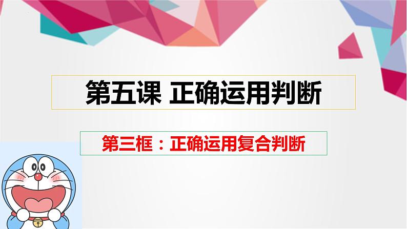 5.3 正确运用复合判断 课件2选择性必修三 逻辑与思维01