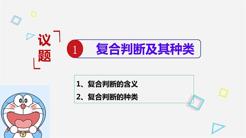 5.3 正确运用复合判断 课件2选择性必修三 逻辑与思维04