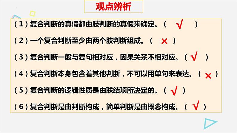 5.3 正确运用复合判断 课件2选择性必修三 逻辑与思维08