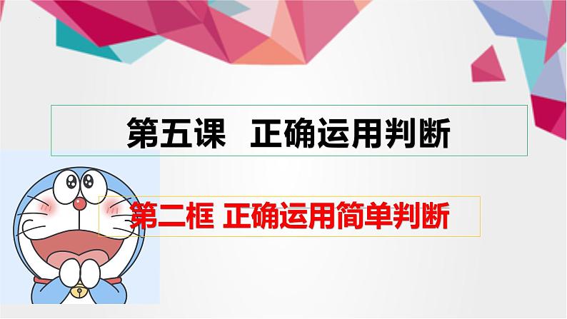 5.2 正确运用简单判断 课件4选择性必修3逻辑与思维第1页