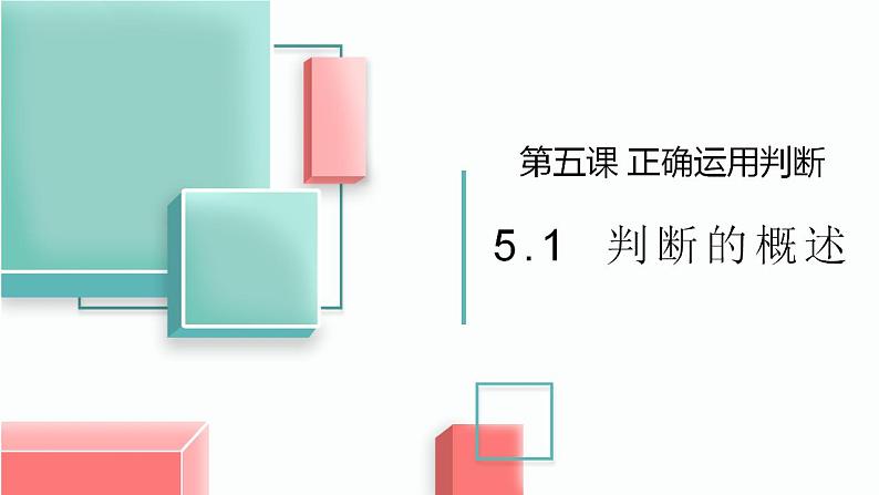 5.1  判断的概述 课件1 选择性必修3 逻辑与思维第1页