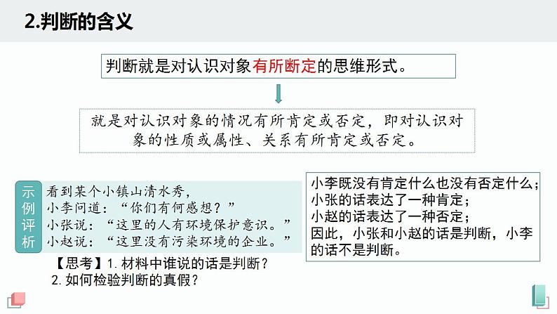 5.1  判断的概述 课件1 选择性必修3 逻辑与思维第4页