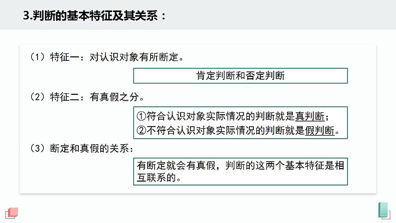 5.1  判断的概述 课件1 选择性必修3 逻辑与思维第6页