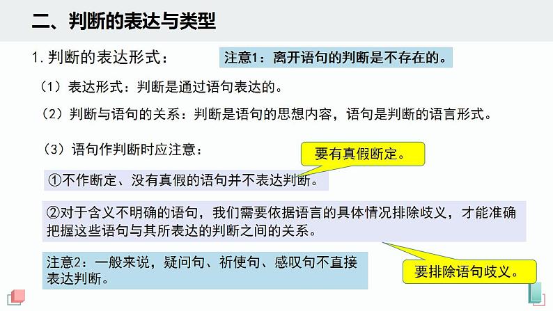 5.1  判断的概述 课件1 选择性必修3 逻辑与思维第8页