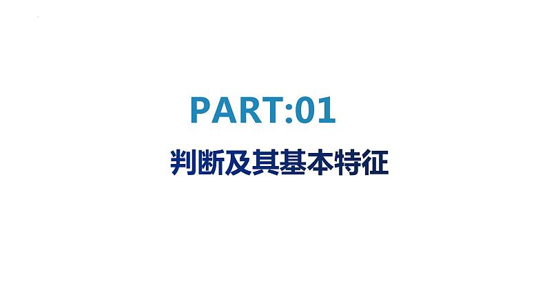 5.1  判断的概述 课件6选择性必修3 逻辑与思维第4页