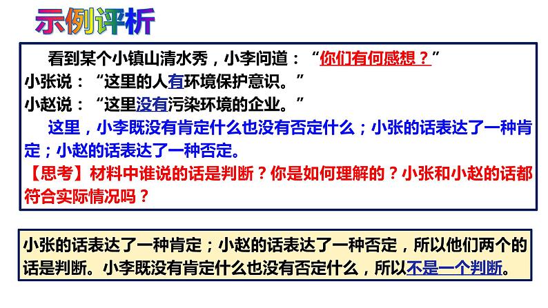 5.1  判断的概述 课件6选择性必修3 逻辑与思维第7页